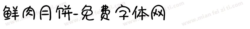 鲜肉月饼字体转换