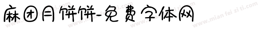 麻团月饼饼字体转换