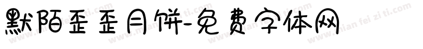 默陌歪歪月饼字体转换