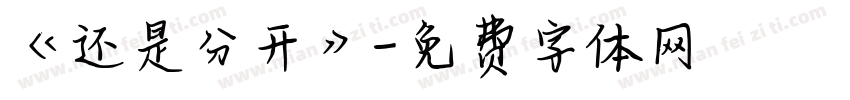 《还是分开》字体转换