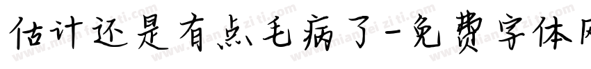 估计还是有点毛病了字体转换