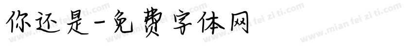 你还是字体转换