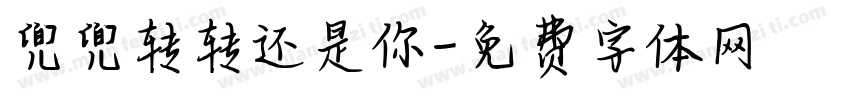 兜兜转转还是你字体转换