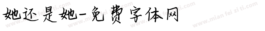 她还是她字体转换