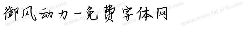 御风动力字体转换
