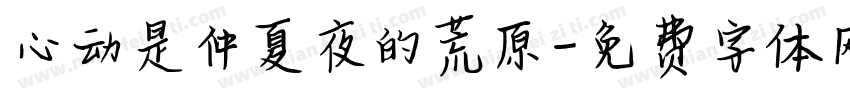 心动是仲夏夜的荒原字体转换