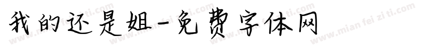 我的还是姐字体转换