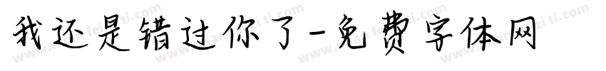 我还是错过你了字体转换