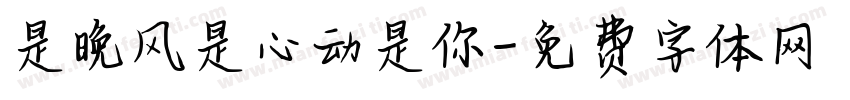 是晚风是心动是你字体转换