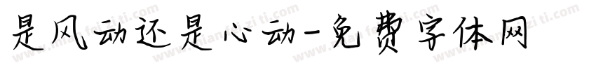 是风动还是心动字体转换