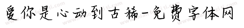 爱你是心动到古稀字体转换