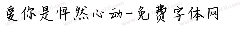 爱你是怦然心动字体转换 爱你是怦然心动字体转换