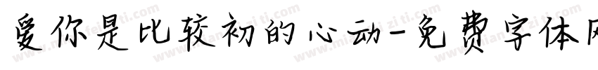 爱你是比较初的心动字体转换