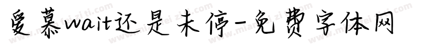 爱慕wait还是未停字体转换 爱慕wait还是未停字体转换