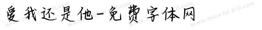 爱我还是他字体转换