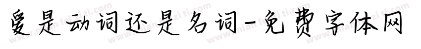 爱是动词还是名词字体转换