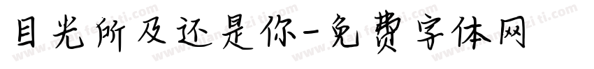 目光所及还是你字体转换