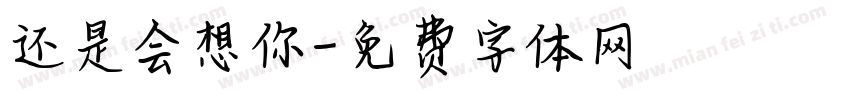 还是会想你字体转换