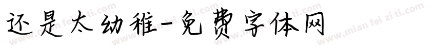 还是太幼稚字体转换