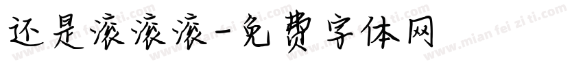 还是滚滚滚字体转换