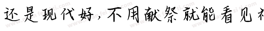 还是现代好，不用献祭就能看见神迹字体转换