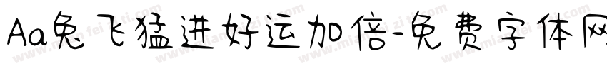 Aa兔飞猛进好运加倍字体转换
