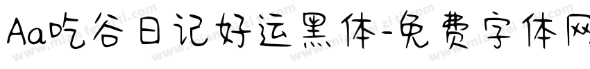 Aa吃谷日记好运黑体字体转换