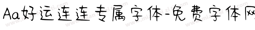 Aa好运连连专属字体字体转换
