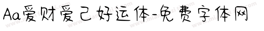 Aa爱财爱己好运体字体转换