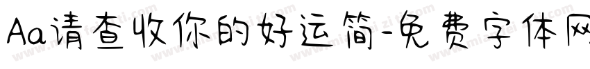 Aa请查收你的好运简字体转换