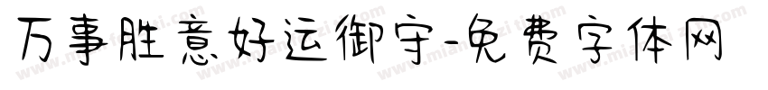 万事胜意好运御守字体转换