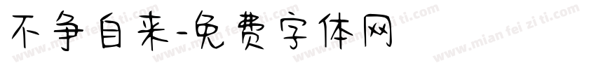 不争自来字体转换