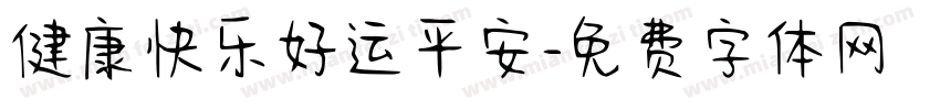 健康快乐好运平安字体转换