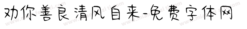 劝你善良清风自来字体转换