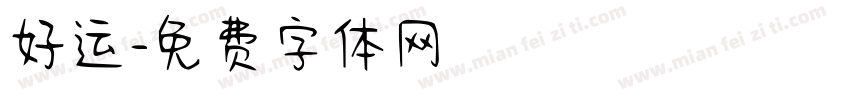 好运字体转换