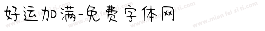 好运加满字体转换