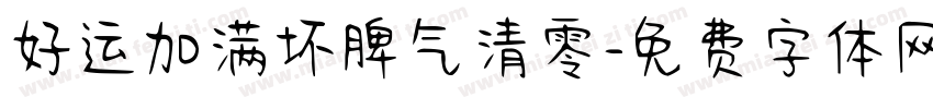 好运加满坏脾气清零字体转换