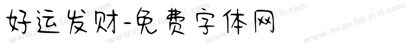 好运发财字体转换