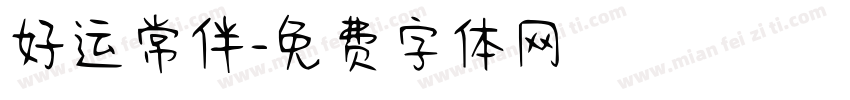 好运常伴字体转换