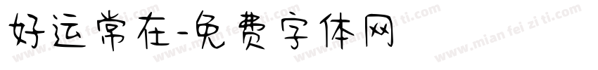 好运常在字体转换