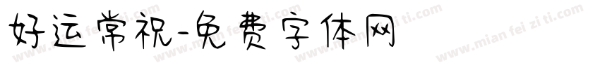 好运常祝字体转换