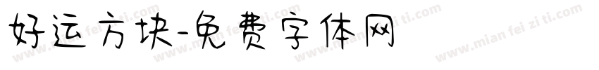 好运方块字体转换
