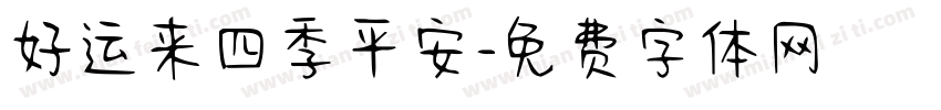 好运来四季平安字体转换