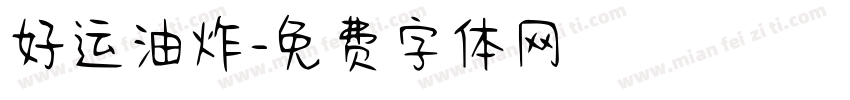 好运油炸字体转换