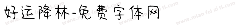 好运降林字体转换