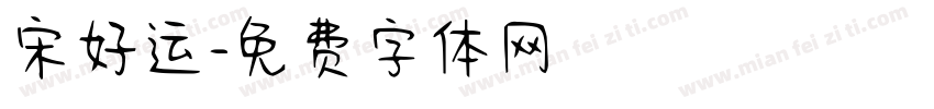 宋好运字体转换