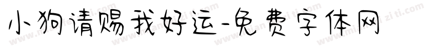 小狗请赐我好运字体转换