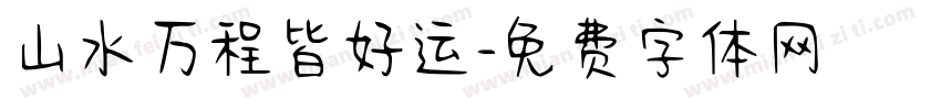 山水万程皆好运字体转换