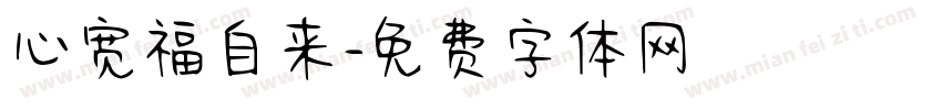 心宽福自来字体转换