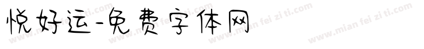 悦好运字体转换